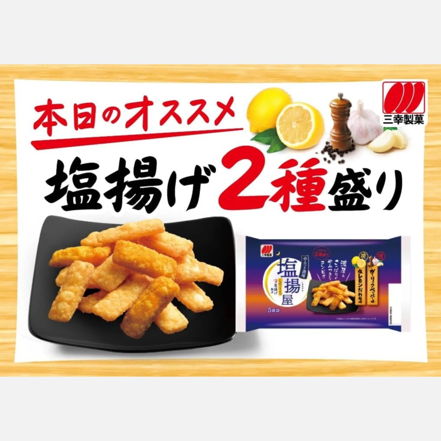 Sanko Seika Shio Ageya Lemon Salt & Garlic Pepper Mixed Rice Crackers (5 Packs Inside)