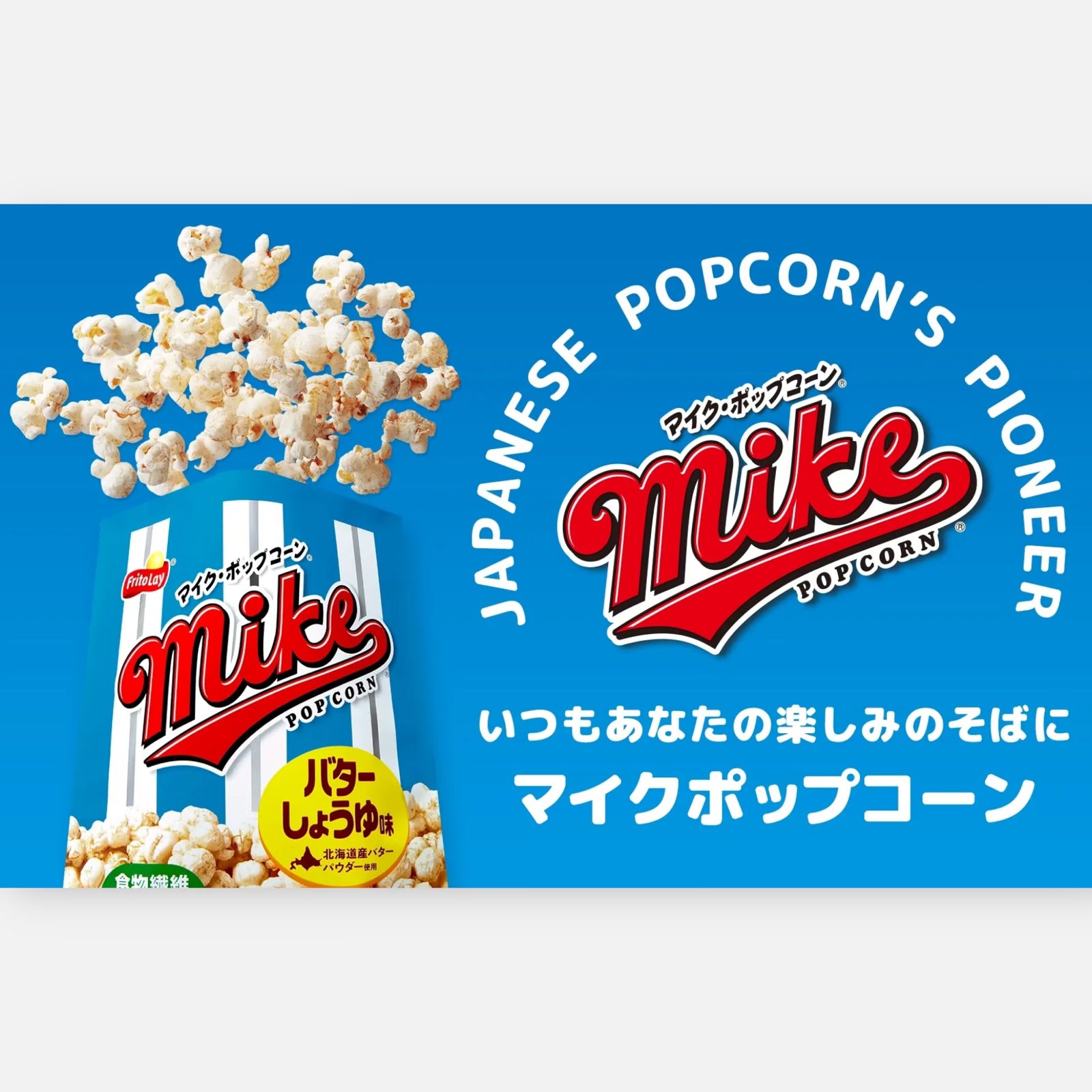 Frito Lay Japan Mike Popcorn (Soy Sauce & Butter) 50g