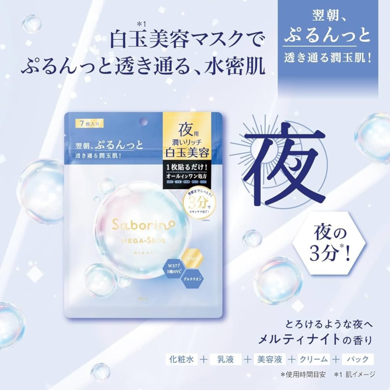 Saborino Mega Shot Night Face Mask (7 Sheets/32 Sheets)