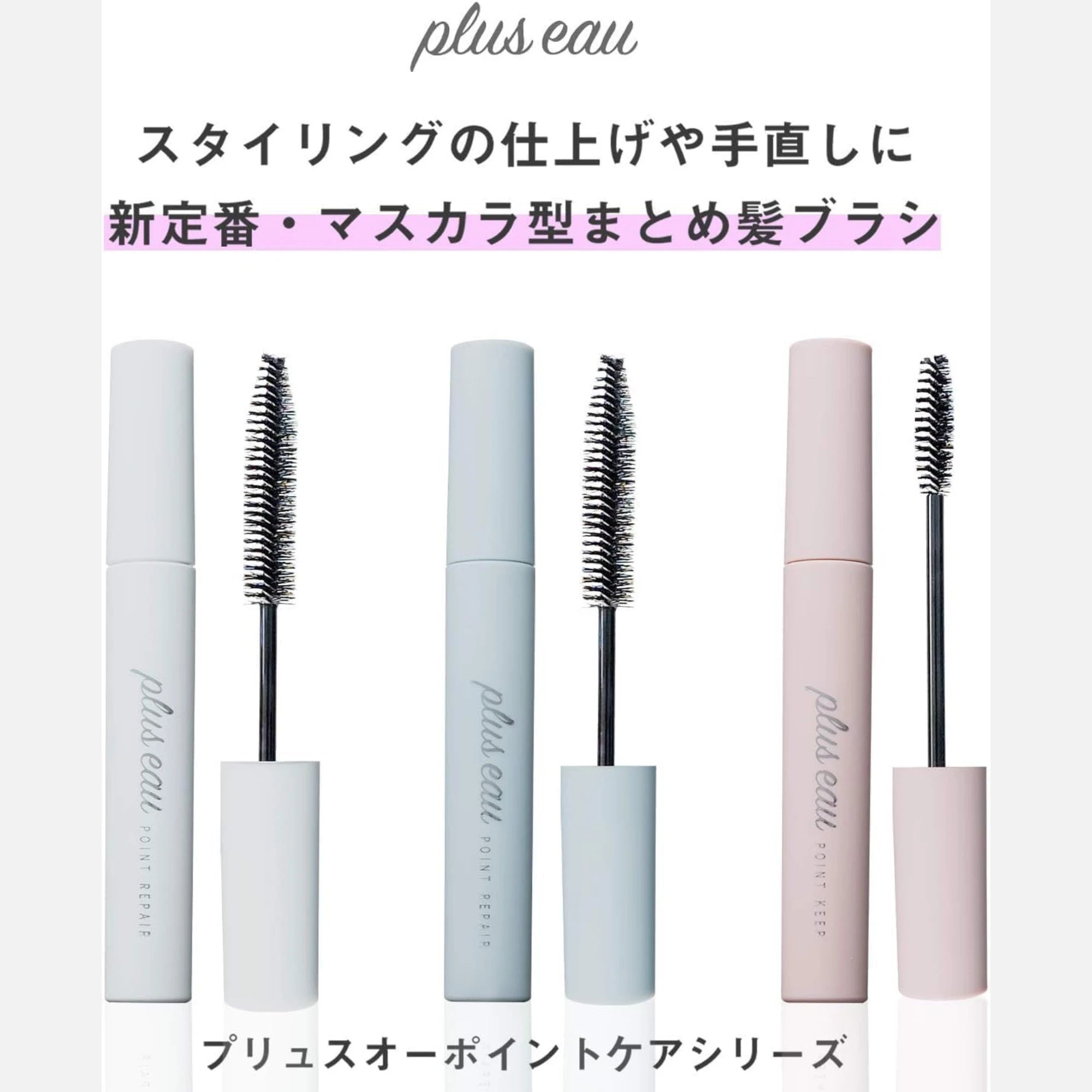 Plus Eau Point Repair Hair Mascara 10ml (Various Scents)