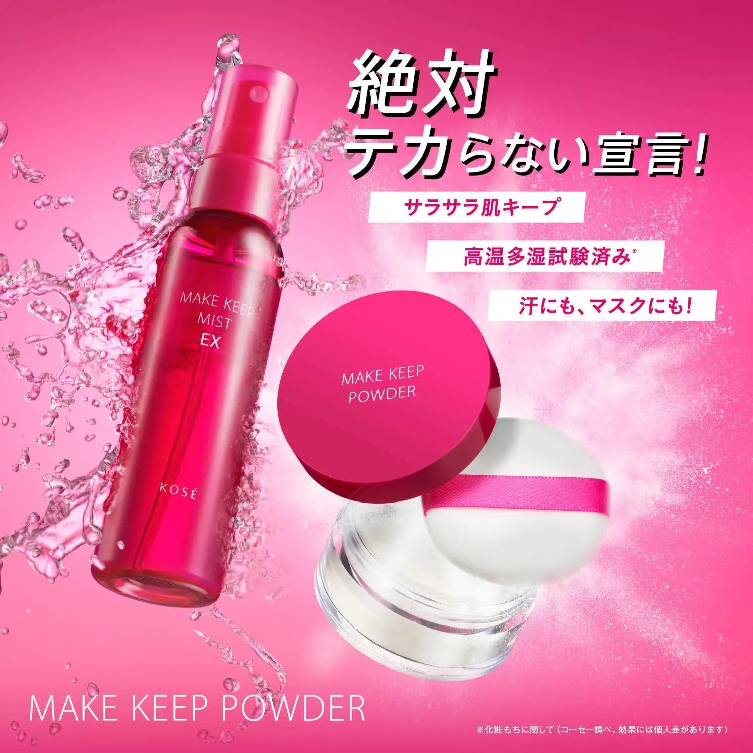 KOSE メイクキープミスト EX 85ml 超美品 - 化粧水・ローション・トナー