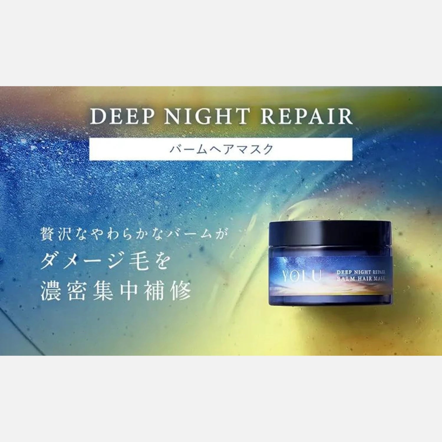 YOLU Deep Night Repair Shampoo, Treatment & Hair Mask Set (475ml Each + 145g) - Buy Me Japan