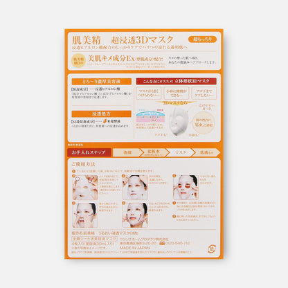 Hadabisei 3D Skincare Mask (Rich Moisture) (4 Sheets)