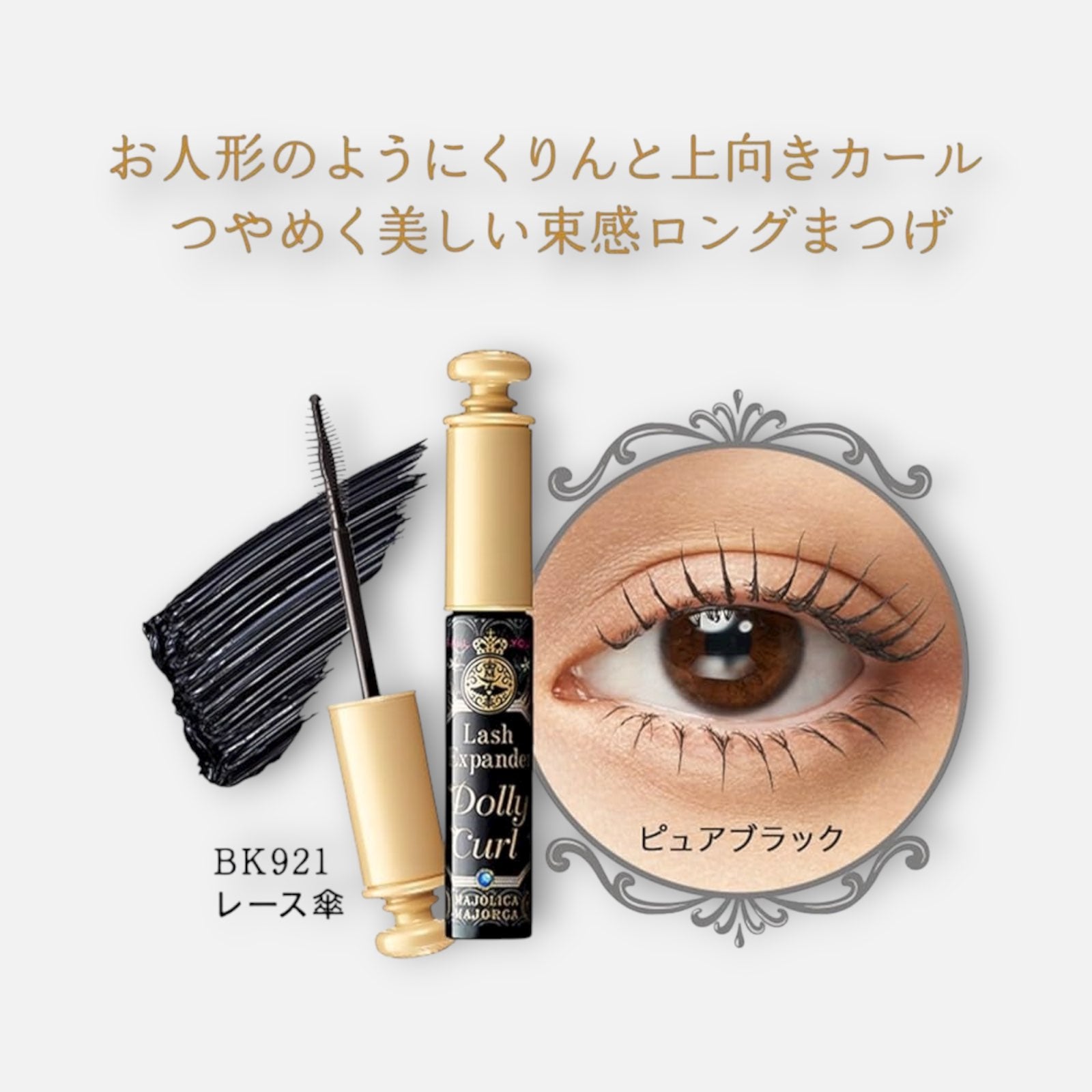 マジカルエトワールベレー Majolica Majorca Lash Expander Dolly Curl 6g (Various Shades