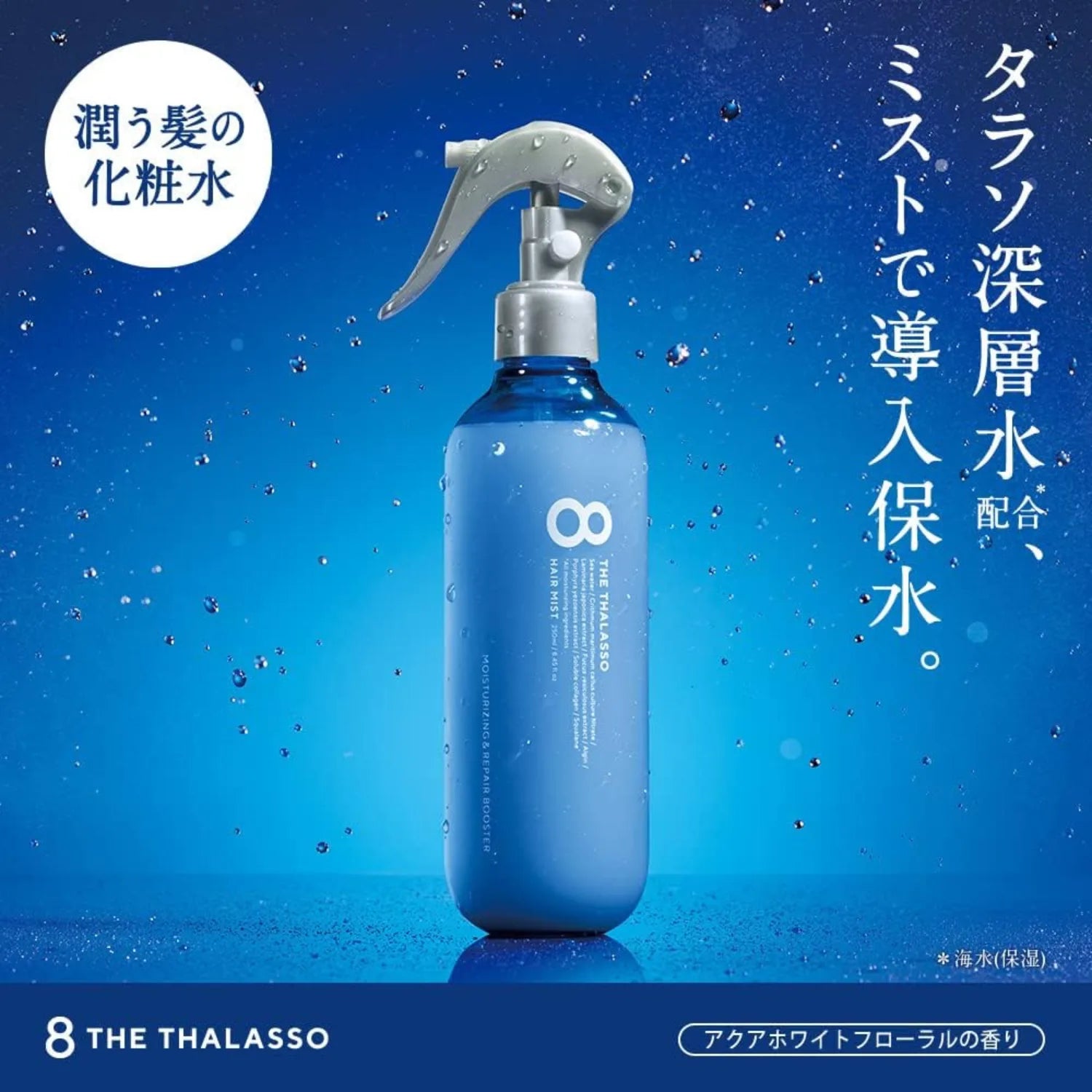 8 The Thalasso Hair Mist Moisturizing & Repair Boost 250ml - Buy Me Japan