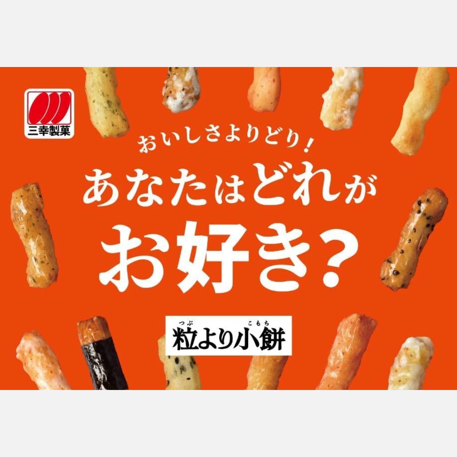 Sanko Seika "Tsubu Yori Komochi" Mixed Rice Crackers 80g (5 Packs Inside) - Buy Me Japan