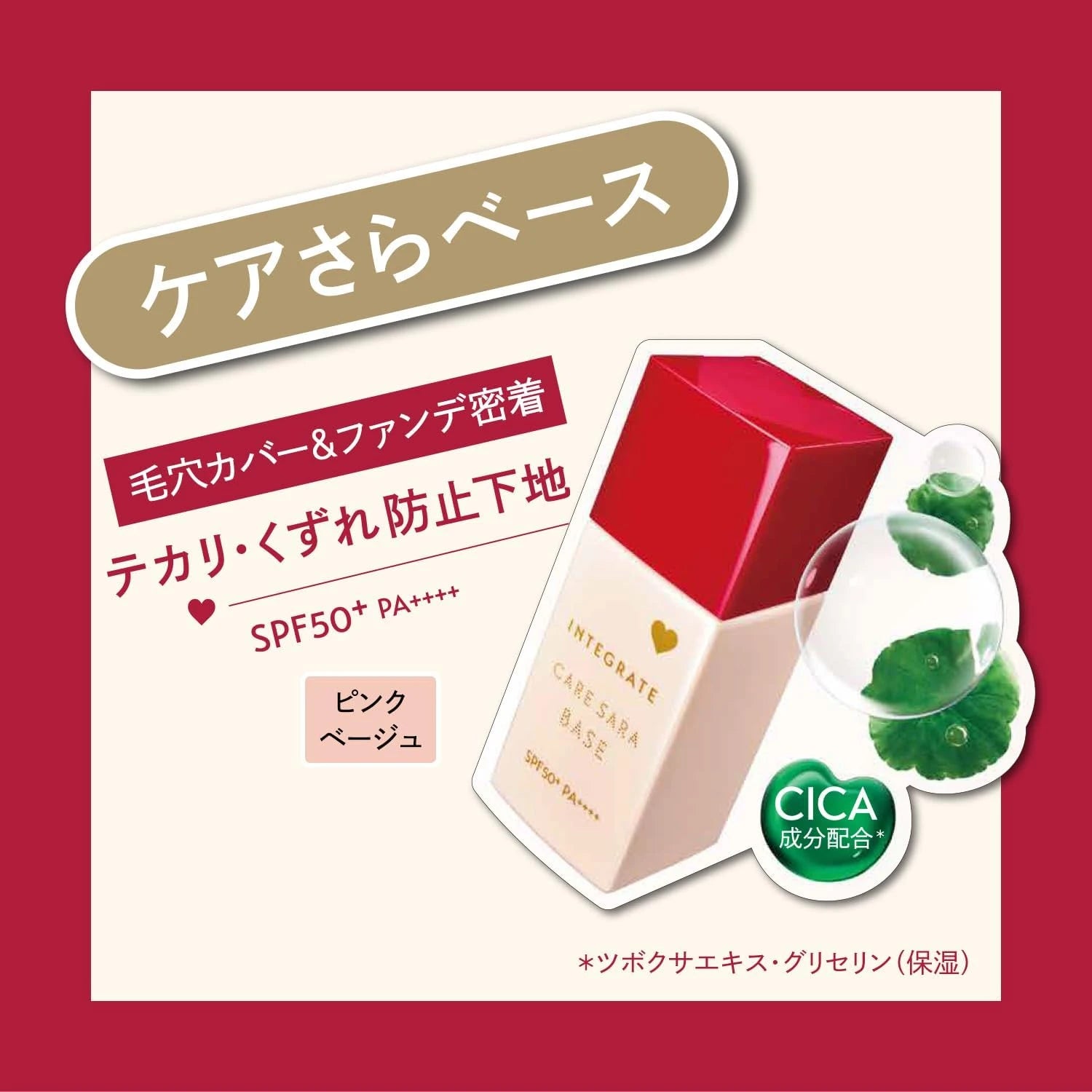 Shiseido Integrate Care Sara Base (Pink Beige) SPF50+/PA++++ 25ml