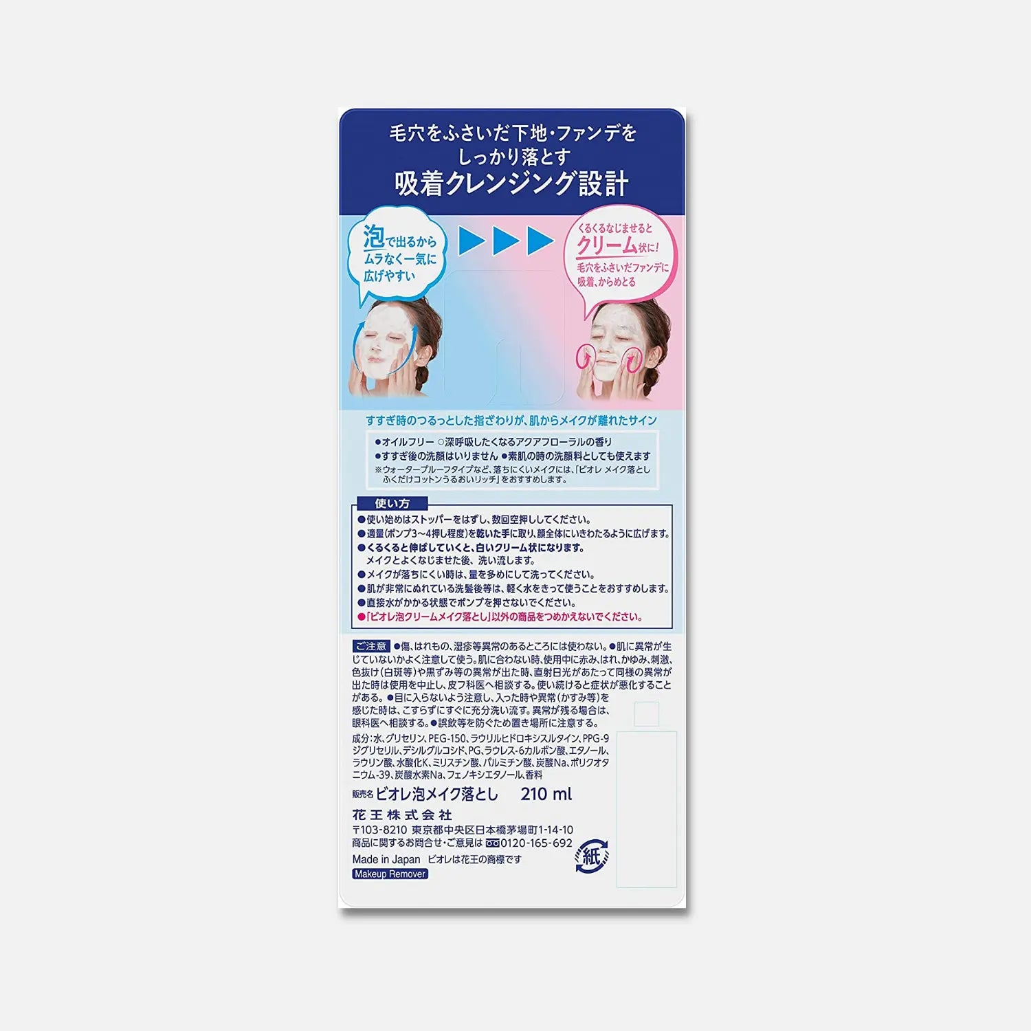 Biore Foaming Makeup Remover 210ml - Buy Me Japan